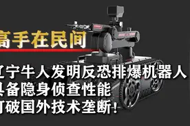 辽宁牛人发明排爆机器人，具备隐身侦查性能，打破国外技术垄断视频封面