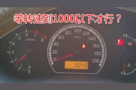 冷车启动转速1500，需要等掉到800再走吗？不然就会损伤发动机？视频封面