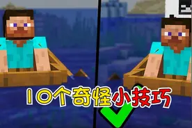 我的世界：10个奇怪又好用的小技巧，帆船原来可以这么做！