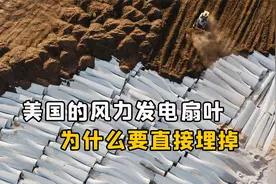 美国淘汰的风力发电机叶片，为什么要挖个坑埋掉？这有什么目的？视频封面
