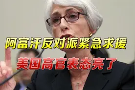 “请求美国武器援助！”阿富汗反对派紧急求援，美高官表态亮了视频封面