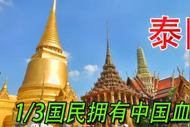 泰国和中国源远有多深厚？诞生过历史上首位海外华人皇帝，了解下视频封面