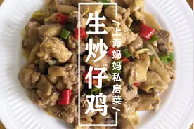 上海妈妈教你“生炒仔鸡”家常做法，鸡肉不柴，鲜嫩入味还下饭！视频封面