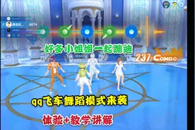 舞蹈新模式体验+教学讲解，玩这模式妹子好多呀