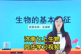济南版七年级上册生物学习视频同步课程视频封面