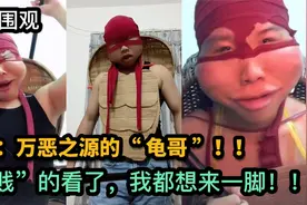 爆笑：万恶之源的“ 龟哥 ”！！“贱贱”的看了，我都想来一脚！视频封面