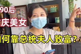 90后重庆美女，非洲赚钱路子野，跟总统夫人做姐妹！过上富人生活视频封面