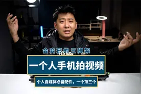 一个人用手机拍视频，这个三脚架你一定喜欢，一个顶三个超实用视频封面