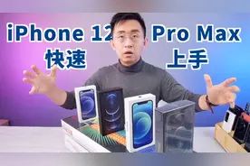「科技美学直播」iPhone 12 Pro Max快速上手视频封面