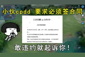 小伙cpdd，要求必须签合同！敢违约就起诉你！
