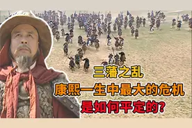 历时八年的三藩之乱，康熙一生中最大的危机，是如何平定的？视频封面