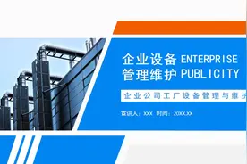 商务企业设备管理与维护PPT模板，PPT文件：zcfff（加个点）com视频封面