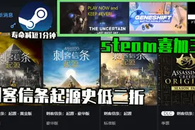 《刺客信条：起源》二折steam喜加三限免加二视频封面