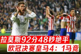 拉莫斯92分48秒绝平，皇马加时4：1逆转马竞，这场欧冠决赛很经典视频封面