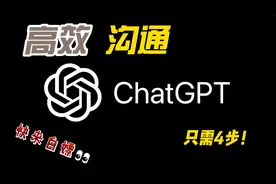 GPT文案创作，看这个视频就足够了！视频封面