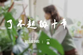 过去十年，你发生了哪些改变？视频封面
