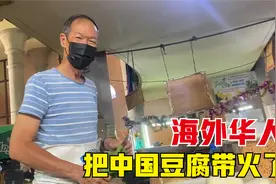 华裔客家人把中国豆腐带到了毛里求斯，家乡美食火到国外，好开心视频封面