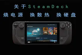 关于SteamDeck烧电源IC、换散热、换硬盘视频封面