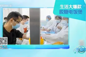 脱糖电饭煲真的能脱掉70%的糖分？专家实验检测，来看视频|生活圈视频封面