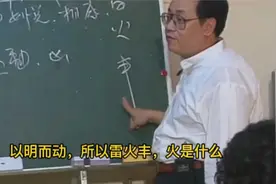 易经72：归妹卦：以悦而动则凶，要以明而动视频封面