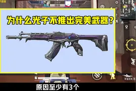 为什么不推出完美武器？有3个原因，光子不可能推出视频封面