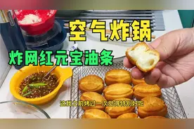 北京大姐晚饭吃什么，空气炸锅炸元宝油条，香脆省油比炸的好吃视频封面