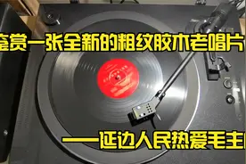 赏鉴一张全新的粗纹胶木老唱片-延边人民热爱毛主席@长在80年代视频封面