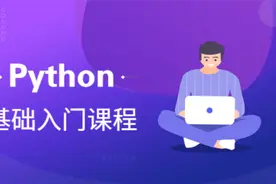 第34课 python正则匹配详解视频封面