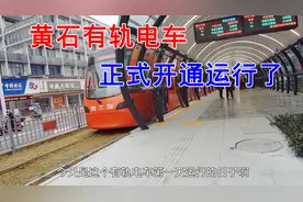 湖北黄石有轨电车，正式开通运行，看看全程耗时多少视频封面