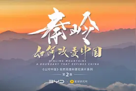秦岭，如何改变中国？视频封面