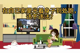 在自己家里光着身子到处跑，违不违法？视频封面
