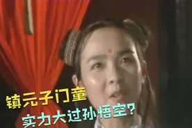 镇元子门童实力揭秘！你看他们修行了多少年，怪不得孙悟空会输视频封面