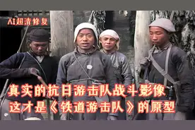 1938年抗日游击队袭击日军巡逻队真实影像，铁道游击队的原型！！视频封面