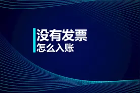 中级知识点：没有发票怎么入账视频封面