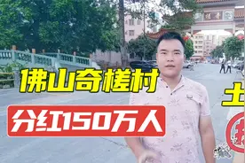 佛山再现土豪村，禅城东大门奇槎片区卖地村民补偿每人分150万视频封面