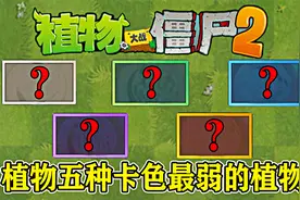 Pvz2：不同品质的植物，五种卡色中最弱的植物是谁？视频封面