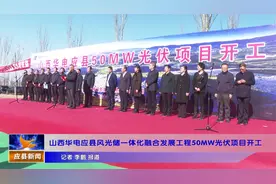 山西华电应县风光储一体化融合发展工程50MW光伏项目开工视频封面