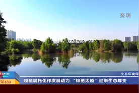 山西太原：领袖嘱托化作发展动力 “锦绣太原”迎来生态蝶变视频封面