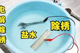 电解除锈真是太好用了，水电工必学技能，工具生锈再也不舍得扔了