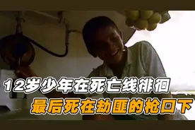 12岁少年放弃读书，每天在死亡线徘徊，最后死在劫匪的枪口下视频封面