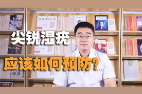 什么是尖锐湿疣？为什么会得尖锐湿疣？黄医生教你应该如何预防！视频封面