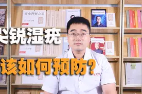 什么是尖锐湿疣？为什么会得尖锐湿疣？黄医生教你应该如何预防！视频封面