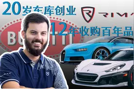 20岁车库创业，12年收购百年品牌，布加迪的第四任东家Rmiac。视频封面