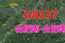高铁G8337次列车（合肥南-合肥南），全程437公里，用时2小时52分视频封面
