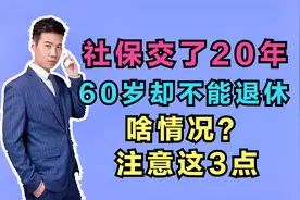 邻居最近很苦恼，交了20年社保，到了60岁却不能退休，咋回事？