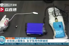 衬衣绑上摄像头 女子驾考理论科目作弊被抓现行视频封面