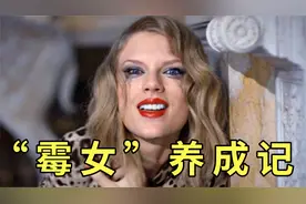 “霉女”养成记！细数那些让泰勒丝无缘冠单的神级霸榜妖单视频封面