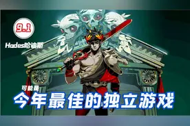一场畅快不停歇的地狱逃脱之旅，switch版Hades实况介绍及评测！视频封面