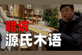 暗访源氏木语线下店！天猫实木家具品牌源氏木语能买吗？视频封面