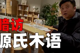 暗访源氏木语线下店！天猫实木家具品牌源氏木语能买吗？视频封面